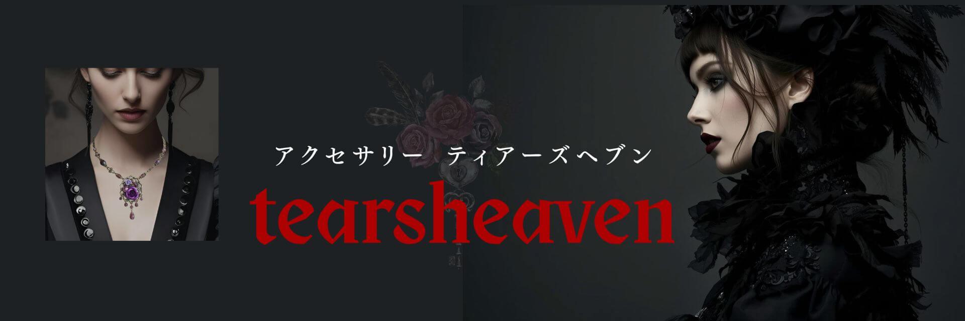アクセサリー ティアーズヘブン